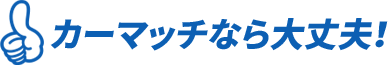 カーマッチ福岡八幡西店 - ローンが組めなくてもクルマが買える！