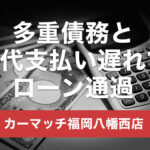 借金があっても審査通過！ダイハツタントをご成約｜カーマッチ福岡八幡西店