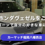 日産デイズルークスをご成約！自営業や年齢が不安でもローン通過【カーマッチ福岡八幡西店】